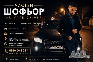 Частен шофьор Бургас - София / Варна | Летищни трансфери