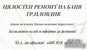 Цялостен пемонт на баня гр. Пловдив
