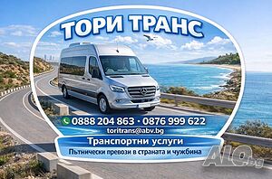 Професионални пътнически превози | Транспортни, Хамалски | Варна
