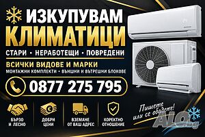 Търся да закупя стари климатици