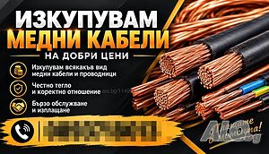 Изкупувам медни кабели