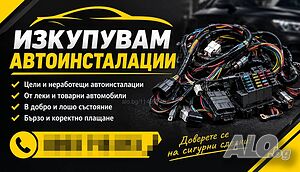 Изкупувам автоинсталации