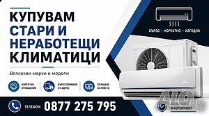Изкупуваме неработещи климатици за части