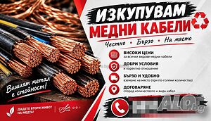 Здравейте изкупувам медни кабели