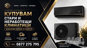 Изкупуване на климатици