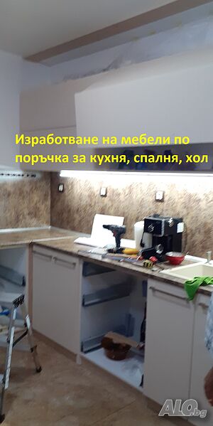 Изработка на мебели по поръчка за кухня, спалня, хол. Професионален монтаж на мебели и кухни