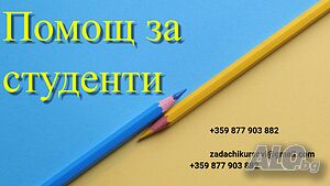 Изготвяне и разработка на реферати, есета, презентации, казуси, курсови задачи и дипломни работи