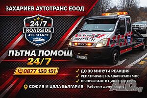 Пътна Помощ 24/7