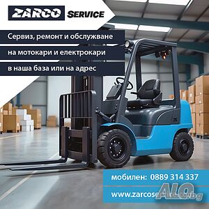 Сервиз, ремонт и обслужване на мотокари, газокари
