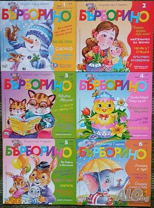 Списание Бърборино
