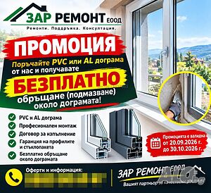 PVC и AL дограма с БЕЗПЛАТНО обръщане!
