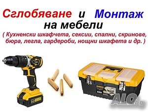 Сглобяване и монтаж на мебели
