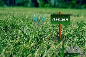 Поземлен имот /парцел/ на изхода на гр. Шумен, по пътя за с. Васил Друмев.