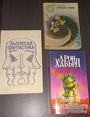 Фантастика-ГАЛАКТИКА, Караславов, Поезия, Нострадамус, Робин Худ, Английски Речници