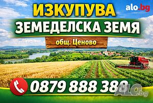 Изкупуваме земеделска земя общ. Ценово!