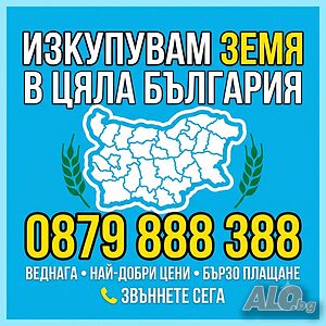 Изкупувам земеделска земя. Търся да закупя ниви - плащам веднага!