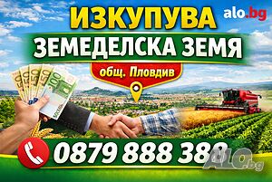 Изкупуваме земеделска земя обл. Пловдив!