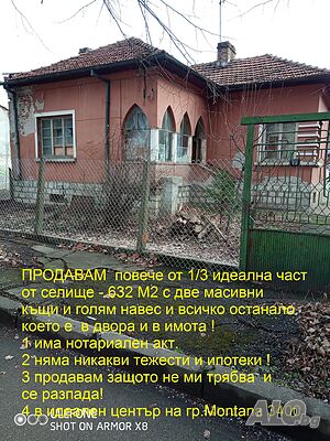 Повече от 1/3 идеална част от ИМОТ, ДВЕ КЪЩИ, ДВОР от 632м2