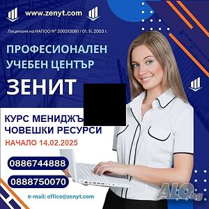 Курс за ”Мениджър човешки ресурси” - начало 22.05.2025