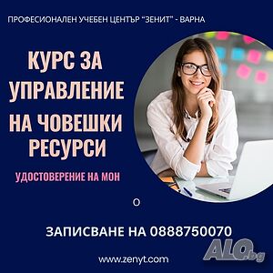 Курс за ”Управление на човешките ресурси” - начало 07.05.2026г.