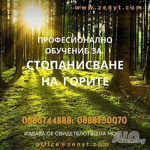 Професионално обучение за Стопанисване на горите - начало 11.06.2026г.