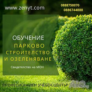 Обучение по специалност ”Озеленяване и цветарство”