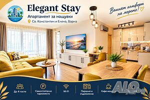 Elegant Stay - Модерен апартамент с паркомясто в Св. Св. Константин и Елена