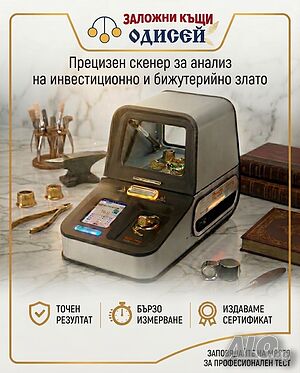 Анализ на злато с професионален скенер - Варна