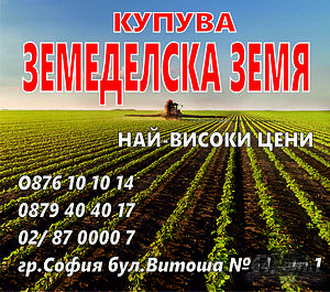 Купувам земеделска земя всички землища в Община Божурище
