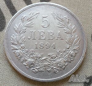 Купувам 5 лева 1892 г и 5 лева 1894 г
