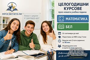 Курс па Математика и Бел за НВО след 7 клас Онлайн, дистанционно Български език Висша математика Литература Математика Други учебни предмети | Уроци за ученици, студенти | Студентски Град София