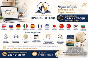 Индивидуални онлайн уроци по чужди езици