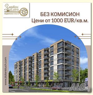 Без комисион! Директна цена от Сигурен и утвърден строител!