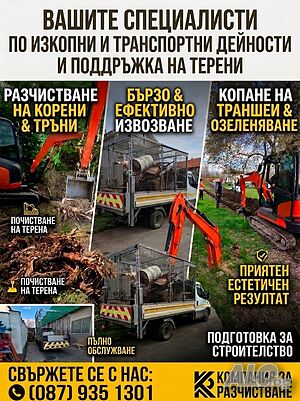 Услуги с Багер и Самосвал