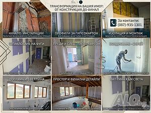 Сухо строителство и вътрешни ремонти - Качествено изпълнение на отлични цени