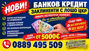 Банков кредит за клиенти с лошо ЦКР