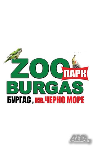 поддръжка в зоопарк Бургас - 3000 лв - 1555 e