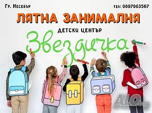 Лятна занималня търси преподаватели