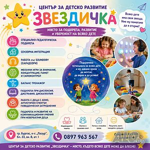 Център за детско развитие ” Звездичка”