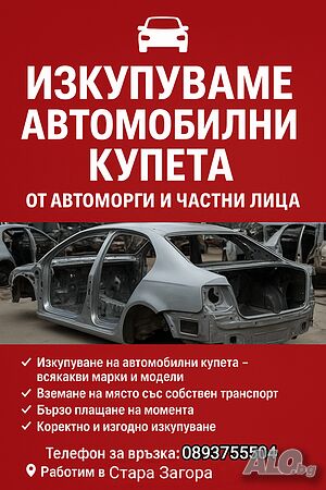 Купувам автомобилни купета