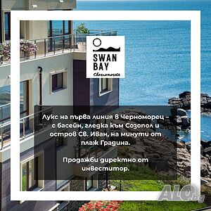 Продажби от инвеститора - Swan Bay - бутиков комплекс с басейн на първа линия в Черноморец