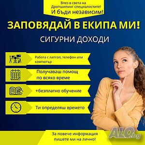 Обява за работа в сферата на дропшипинга