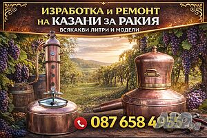 Изработка и ремонт на казани за ракия всякакви литри и модели